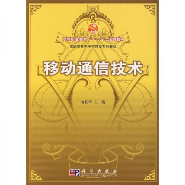 高等职业教育“十一五”规划教材·高职高专电子信息类系列教材：移动通信技术