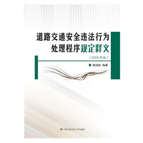 道路交通安全违法行为处理程序规定释义