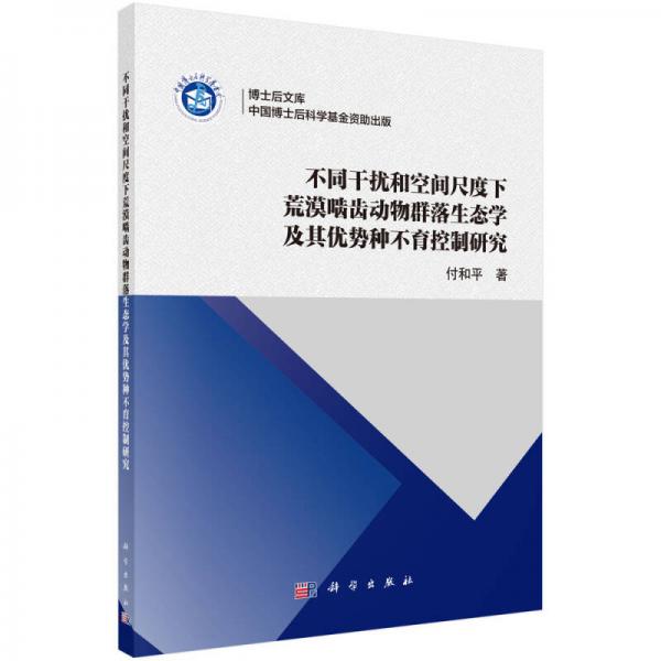 不同干擾和空間尺度下荒漠嚙齒動(dòng)物群落生態(tài)學(xué)及其優(yōu)勢(shì)種不育控制研究