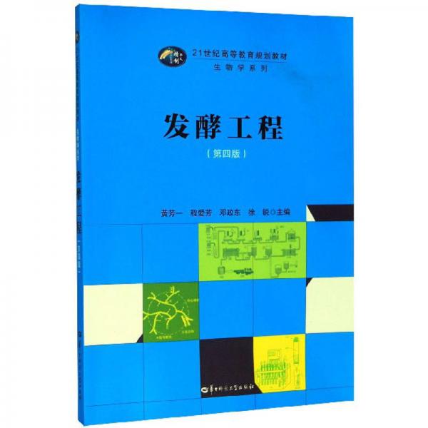 發(fā)酵工程（第4版）