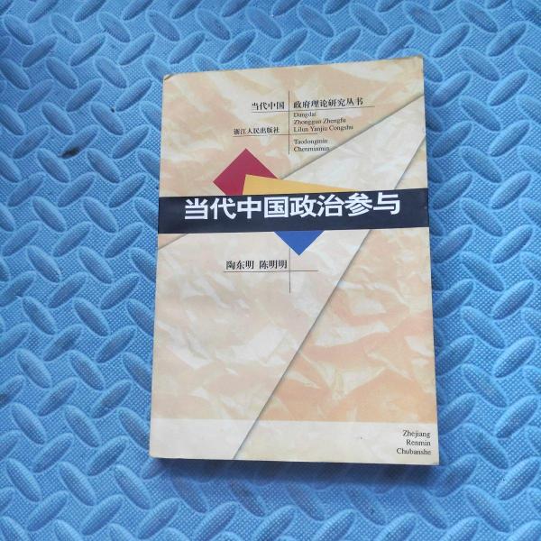 當(dāng)代中國政治參與