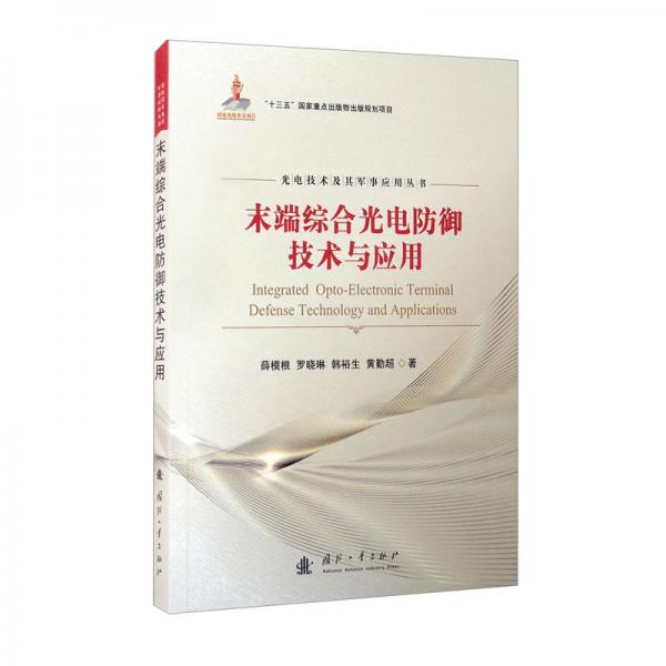 末端綜合光電防御技術(shù)與應(yīng)用