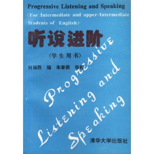 学生用书——听说进阶：中高级英语听说教程
