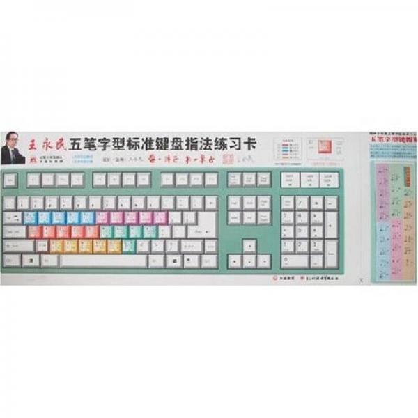 王永民五筆字型標(biāo)準(zhǔn)鍵盤指法練習(xí)卡