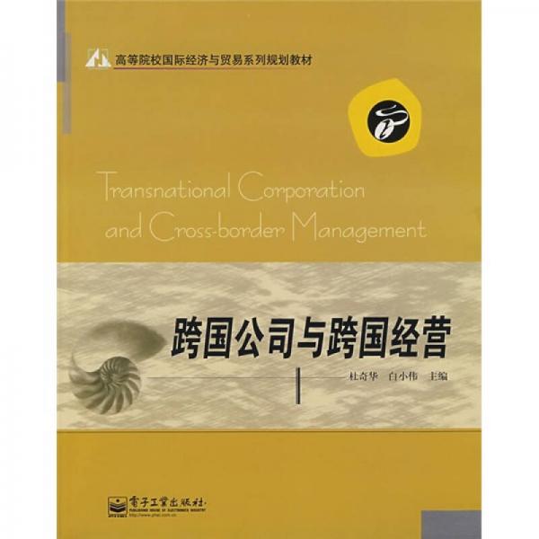 跨國公司與跨國經(jīng)營