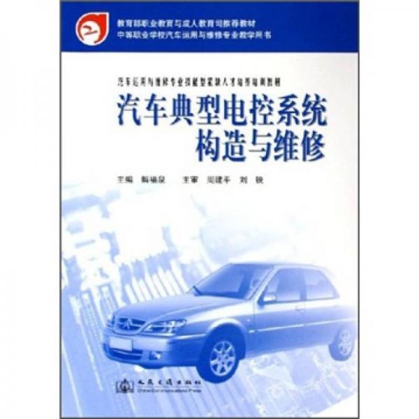 汽車運用與維修專業(yè)技能型緊缺人才培養(yǎng)培訓教材：汽車典型電控系統(tǒng)構造與維修