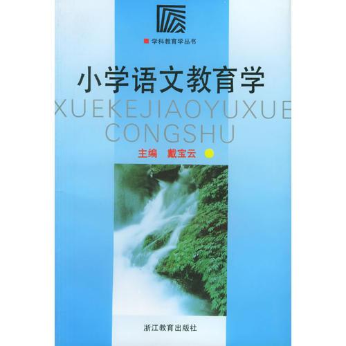 小學(xué)語文教育學(xué)/學(xué)科教育學(xué)叢書