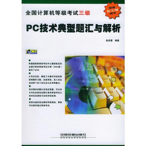 全国计算机等级考试三级——PC技术典型题汇与解析