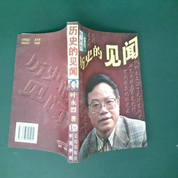 叶永烈纪实作品选--历史的见闻