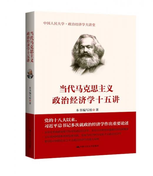 当代马克思主义政治经济学十五讲/中国人民大学·政治经济学大讲堂