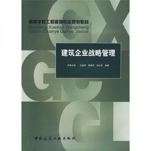 高等学校工程管理专业规划教材：建筑企业战略管理