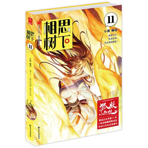 相思树下11珍藏版（原名：狐妖小红娘）   随书赠送签名海报+苏苏纸模型