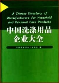 中國(guó)洗滌用品企業(yè)大全