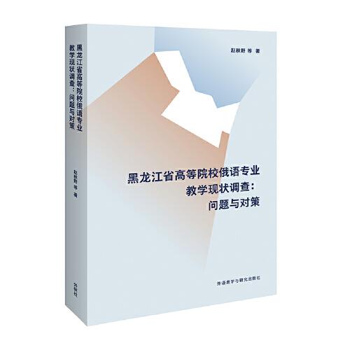 黑龍江省高等院校俄語專業(yè)教學(xué)現(xiàn)狀調(diào)查:問題與對策