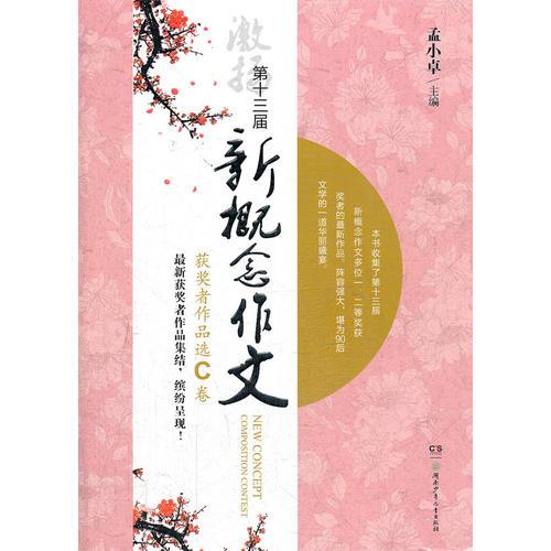 第十三屆新概念作文獲獎(jiǎng)?wù)咦髌愤xC卷