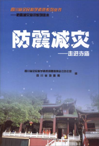 走進寺廟/防震減災(zāi)