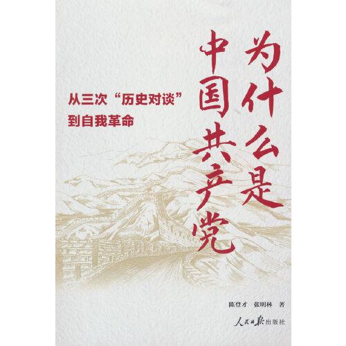 為什么是中國共產(chǎn)黨：從三次“歷史對談”到自我革命