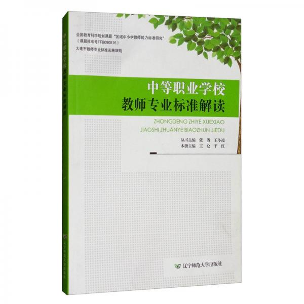 中等职业学校教师专业标准解读/大连市教师专业标准实施细则