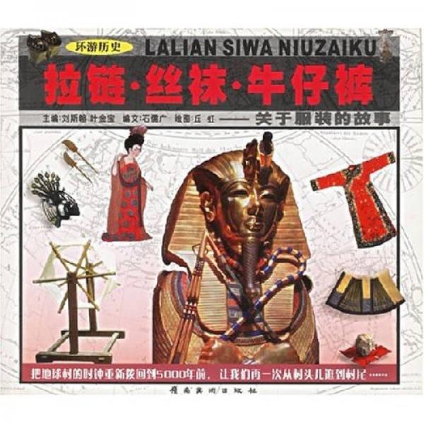 環(huán)游歷史：拉鏈·絲襪·牛仔（關(guān)于服裝的故事）