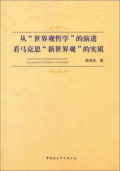 從“世界觀哲學(xué)”的演進(jìn)看馬克思新世界觀的實質(zhì)