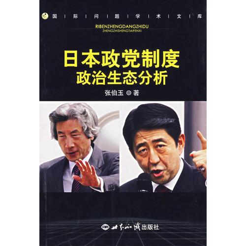 日本政黨制度政治生態(tài)分析