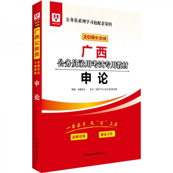 2019华图教育·广西公务员录用考试专用教材：申论