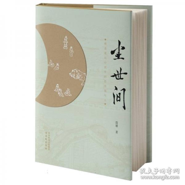 尘世间：明清笔记小说中的苏州城与人