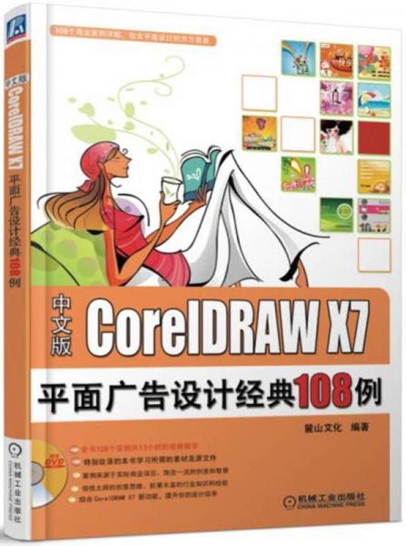 CorelDRAW X7平面广告设计经典108例