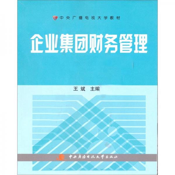 中央广播电视大学教材：企业集团财务管理