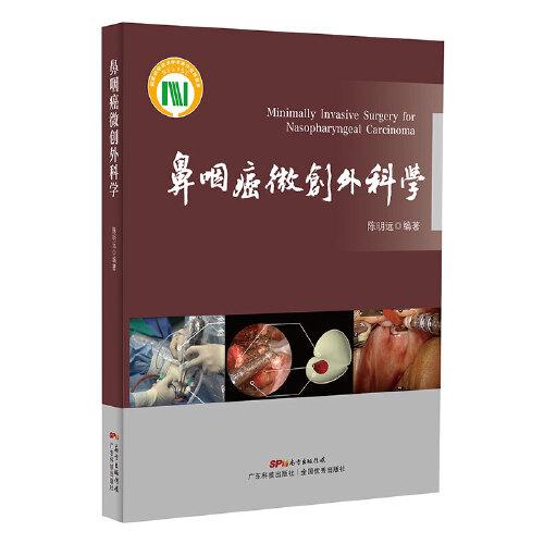 鼻咽癌微創(chuàng)外科學