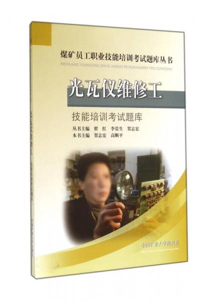 光瓦儀維修工技能培訓考試題庫/煤礦員工職業(yè)技能培訓考試題庫叢書