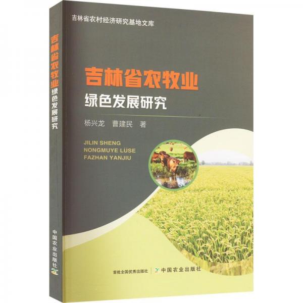 吉林省农牧业绿色发展研究