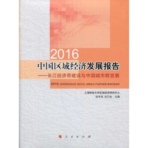 2016中国区域经济发展报告——长江经济带建设与中国城市群发展