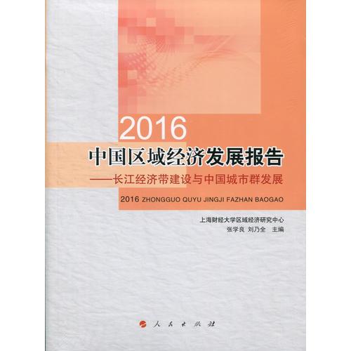 2016中國(guó)區(qū)域經(jīng)濟(jì)發(fā)展報(bào)告——長(zhǎng)江經(jīng)濟(jì)帶建設(shè)與中國(guó)城市群發(fā)展