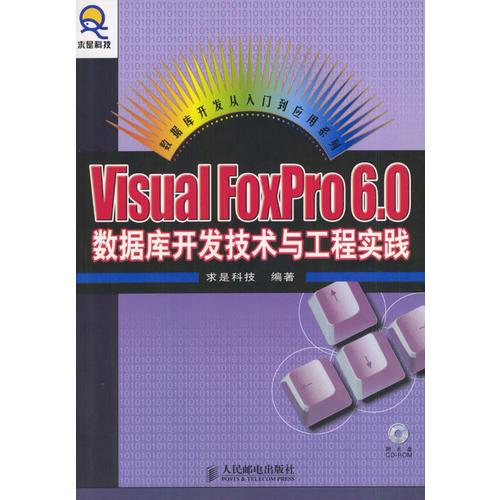 Visual FoxPro 6.0数据库开发技术与工程实践