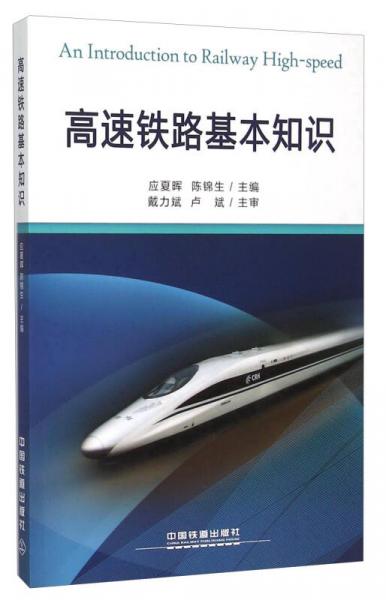 高速鐵路基本知識(shí)