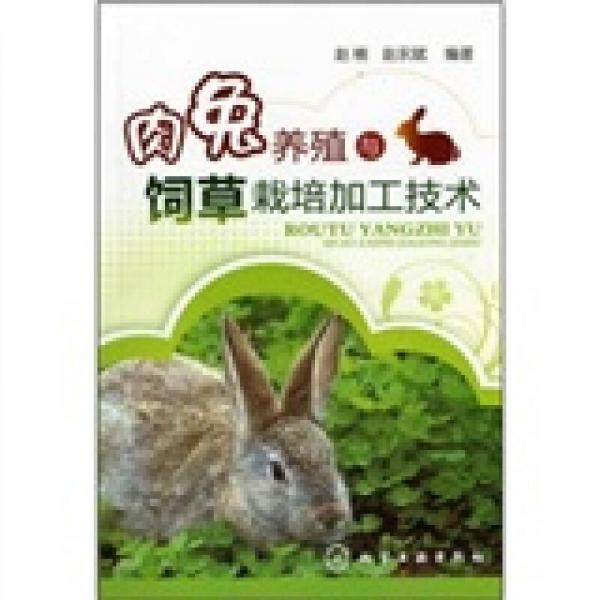 肉兔养殖与饲草栽培加工技术