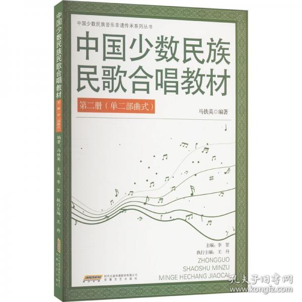 中國(guó)少數(shù)民族民歌合唱教材 第二冊(cè)