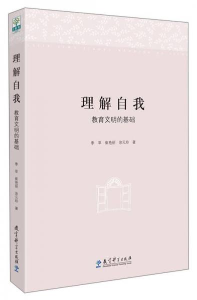 理解自我：教育文明的基礎(chǔ)