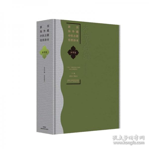 新刊海外藏中医古籍传世珍本：本草卷