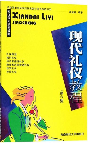 現(xiàn)代禮儀教程 