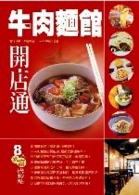 牛肉面館 : 