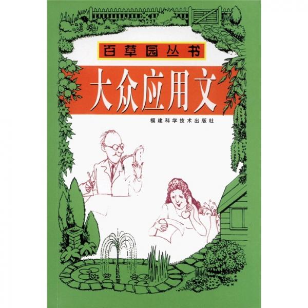 大眾應(yīng)用文  百草園叢書(shū)