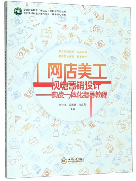 網(wǎng)店美工視覺營銷設(shè)計(jì)實(shí)戰(zhàn)一體化指導(dǎo)教程
