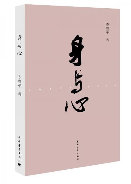 身與心