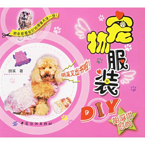 寵物服裝DIY：胡溪講時尚