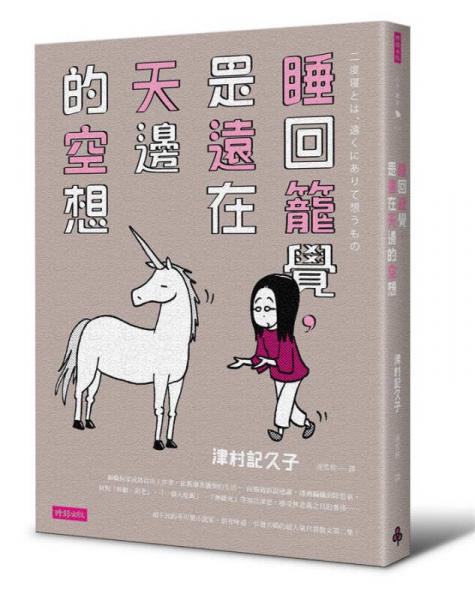 睡回籠覺, 是遠在天邊的空想 