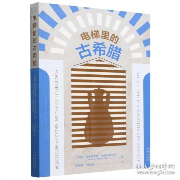 電梯里的古希臘
