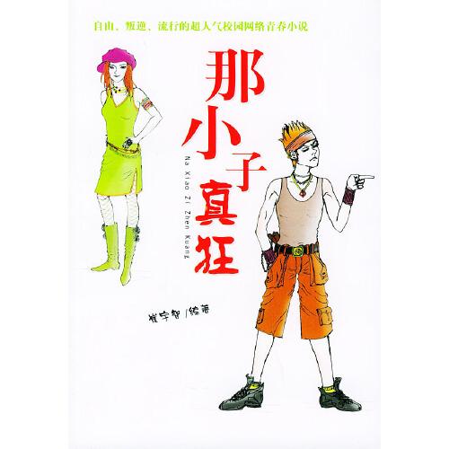 那小子真狂