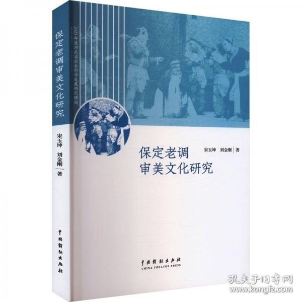 保定老调审美文化研究